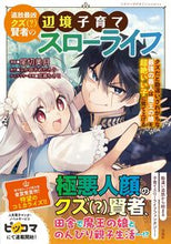 画像をギャラリービューアに読み込む, #尾切美月漫 #追放最凶クズ(?)賢者の辺境子育てスロー