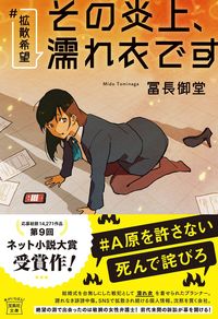#冨長御堂 ##拡散希望その炎上、濡れ衣です