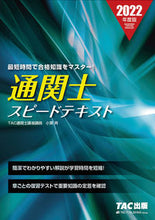 画像をギャラリービューアに読み込む, #小貫 斉 #’22 通関士 スピートテキスト オヌキヒトシ :9784300100417