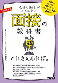 #’24 面接の教科書 これさえあれば。 :9784300100455