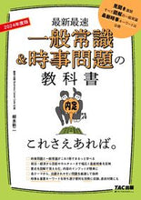 画像をギャラリービューアに読み込む, #柳本新二 #’24一般常識&時事問題の教科書