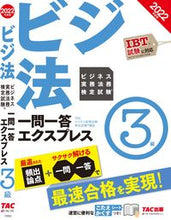 Load image into Gallery viewer, #TACビジネス実務法 #’22 ビジネス実務法務検定試験一 3級 タツクビジネスジツムホウム :9784300100820