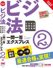 画像をギャラリービューアに読み込む, #TACビジネス実務法 #’22 ビジネス実務法務検定試験一 2級 タツクビジネスジツムホウム :9784300100837