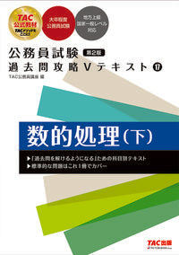 #TAC公務員講座 #公務員試験過去問攻略Vテキス172版 :9784300100974