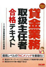 画像をギャラリービューアに読み込む, #TAC貸金業務取扱主 #’22 貸金業務取扱主任者合格テキスト タツクカシキンギヨウム :9784300101162