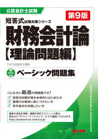 #TAC Certified Public Accountant Course #Basic Financial Accounting Theory Problems 9th Edition