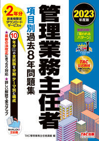#TAC管理業務主任者 #’23管理業務主任者項目別過去8年問題