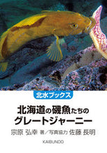 画像をギャラリービューアに読み込む, #北海道の磯魚たちのグレートジャーニー :9784303800048