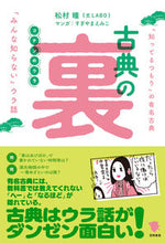 画像をギャラリービューアに読み込む, #松村 瞳 著 #古典の裏 マツムラヒトミ :9784305708809