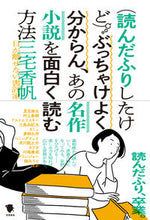 画像をギャラリービューアに読み込む, #三宅 香帆 著 #(読んだふりしたけど)ぶっちゃけよく分か ミヤケカホ :9784305709288