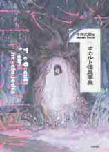 画像をギャラリービューアに読み込む, 寺井広樹 / オカルト怪異事典
