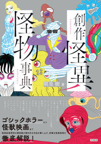 #AsatoItsuki #EncyclopediaOfOriginalMonsters