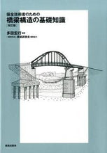 画像をギャラリービューアに読み込む, #多田 宏行 編著 #橋梁構造の基礎知識 改訂版 タダヒロユキ :9784306024724
