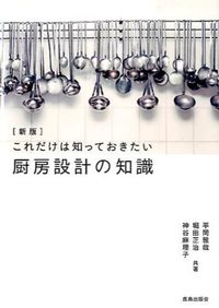 #平岡 雅哉 他著 #厨房設計の知識 新版 ヒラオカマサヤ :9784306033719