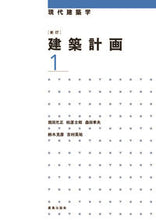 Load image into Gallery viewer, #MitsumasaOkada #ArchitecturalPlanning1NewEdition