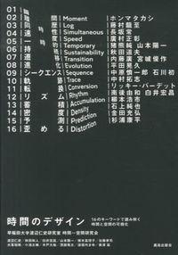 #早稲田大学渡辺仁史研 #時間のデザイン 16のキーワードで読み解 ワセダダイガクワタナベ :9784306045880