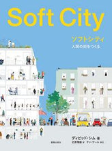 画像をギャラリービューアに読み込む, #ソフトシティ 人間の街をつくる :9784306046832