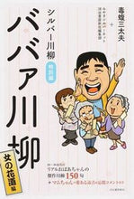 画像をギャラリービューアに読み込む, #毒蝮 三太夫 他著 #ババァ川柳 女の花道編 ドクマムシサンダユウ :9784309024585