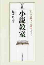 画像をギャラリービューアに読み込む, 根本昌夫 / 実践小説教室伝える、揺さぶる基本メソ