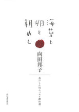 画像をギャラリービューアに読み込む, #向田 邦子 著 #海苔と卵と朝めし ムコウダクニコ :9784309027654
