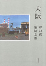 画像をギャラリービューアに読み込む, #岸 政彦 著 #大阪 キシマサヒコ :9784309029375