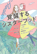 画像をギャラリービューアに読み込む, #覚醒するシスターフッド :9784309029436