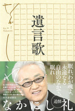 Load image into Gallery viewer, #なかにし 礼 著 #遺言歌 ナカニシレイ :9784309029542