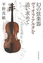 画像をギャラリービューアに読み込む, #平野 真敏 著 #幻の弦楽器ヴィオラ・アルタを追い求めて ヒラノマサトシ :9784309029665