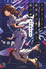 画像をギャラリービューアに読み込む, #平田 駒 著 #スガリさんの感想文は絶え 銀河鉄道の夜編 ヒラタコマ :9784309029726