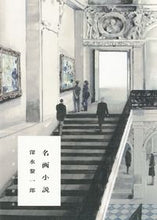 画像をギャラリービューアに読み込む, #深水 黎一郎 著 #名画小説 フカミレイイチロウ :9784309029771