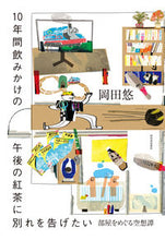 画像をギャラリービューアに読み込む, #岡田 悠 著 #10年間飲みかけの午後の紅茶に別れを告げ オカダユウ :9784309030050