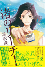 画像をギャラリービューアに読み込む, 渚のリーチ! 黒沢 咲 著 クロサワサキ --- :9784309030227