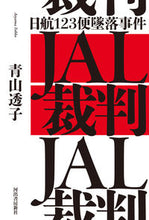 画像をギャラリービューアに読み込む, #青山透子 #日航123便墜落事件JAL裁判