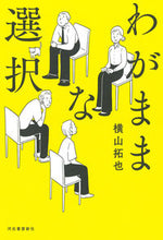 画像をギャラリービューアに読み込む, #横山拓也 #わがままな選択