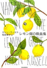 画像をギャラリービューアに読み込む, #K.ラッセル 著 #レモン畑の吸血鬼 ラツセルカレンK :9784309206967
