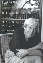 画像をギャラリービューアに読み込む, #U.K.L.グウィン #暇なんかないわ大切なことを考えるのに忙し グウインア-シユラルUKL :9784309207902