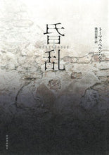 Load image into Gallery viewer, #T.ベルンハルト 著 #昏乱 ト-マスベルンハルト :9784309208466
