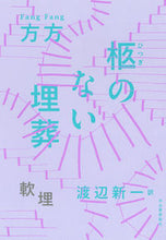 画像をギャラリービューアに読み込む, #方方 著 #柩のない埋葬 フアンフアン :9784309208497