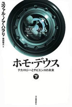 画像をギャラリービューアに読み込む, #Y.N.ハラリ #ホモ・デウス下-テクノロジーとサピエン :9784309227375