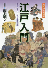 Load image into Gallery viewer, 山本博文監修 / 江戸入門くらしとしくみの基礎知識