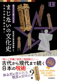 #新潟県立歴史博物館 #まじないの文化史日本の呪術を読み解く