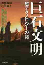 画像をギャラリービューアに読み込む, 布施泰和 / 巨石文明超テクノロジーの謎