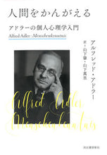 画像をギャラリービューアに読み込む, #A.アドラー #人間をかんがえるアドラーの個人心理学入