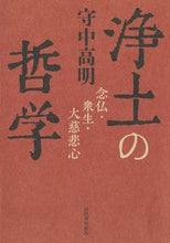 画像をギャラリービューアに読み込む, #浄土の哲学 :9784309228259