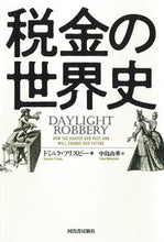 画像をギャラリービューアに読み込む, #D.フリスビー 著 #税金の世界史 ドミニクフリスビ- :9784309228303