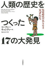 画像をギャラリービューアに読み込む, #C.キャシディー #人類の歴史をつくった17の大発見