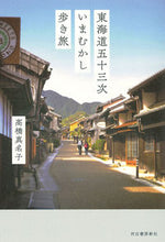 画像をギャラリービューアに読み込む, #東海道五十三次いまむかし歩き旅 :9784309228396