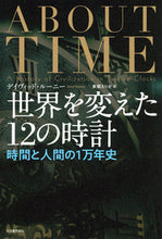 Load image into Gallery viewer, #世界を変えた12の時計 :9784309228440