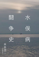 Load image into Gallery viewer, #YonemotoKoji #MinamataDiseaseStruggleHistory
