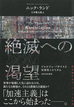画像をギャラリービューアに読み込む, #N.ランド 著 #絶滅への渇望 ニツクランド :9784309231112